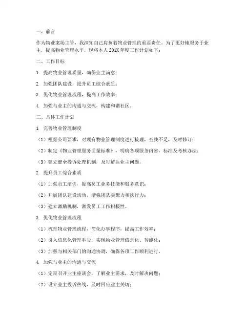 物业案场主管个人工作计划