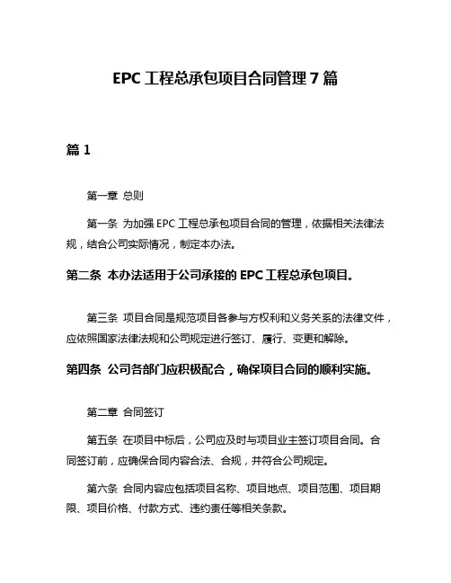 EPC工程总承包项目合同管理7篇
