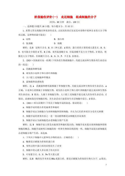 2024新教材高中生物阶段验收评价一走近细胞组成细胞的分子新人教版必修1
