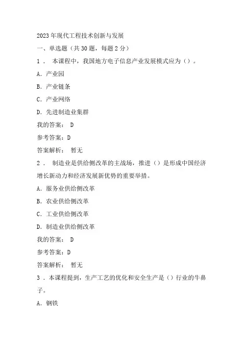 2023年现代工程技术创新与发展试题及答案