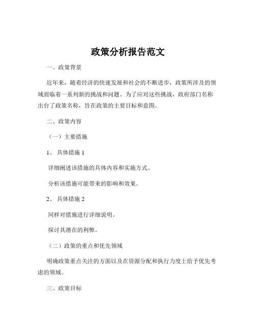 政策分析报告范文