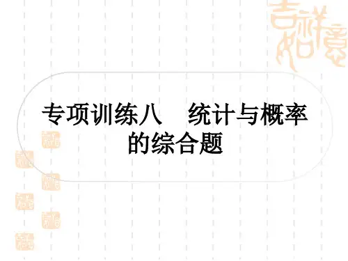 中考数学 中档题突破 专项训练八 统计与概率的综合题