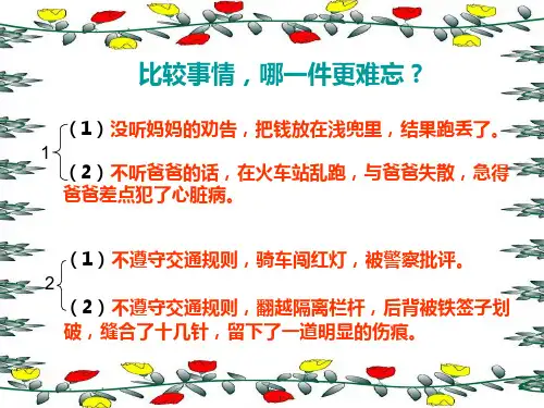 三年级难忘的一件事分解ppt课件