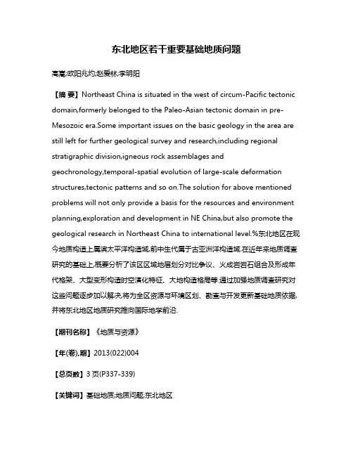 东北地区若干重要基础地质问题