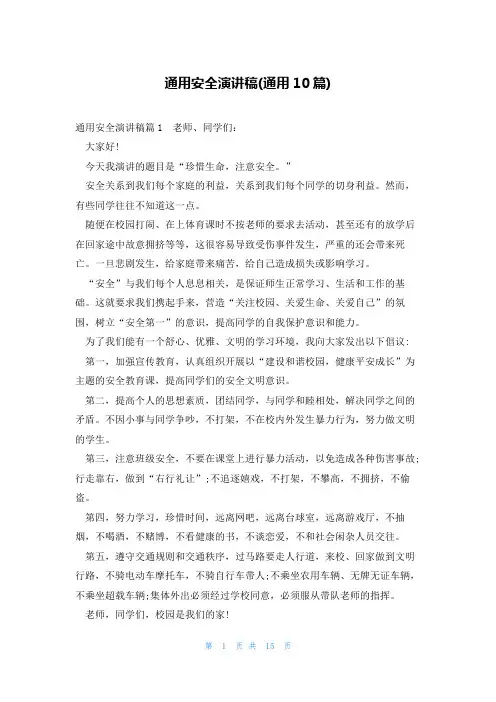 通用安全演讲稿(通用10篇)