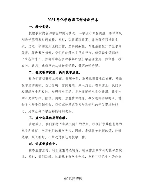2024年化学教师工作计划样本（七篇）