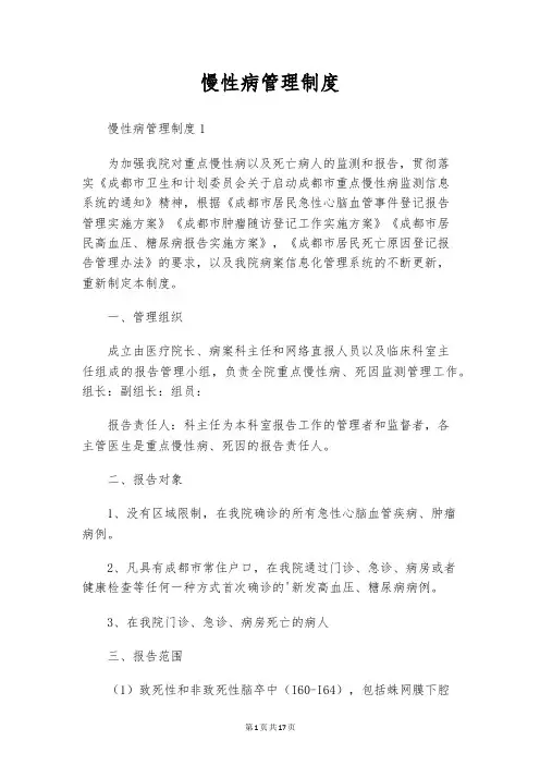 慢性病管理制度