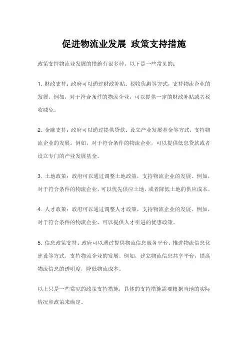 促进物流业发展 政策支持措施