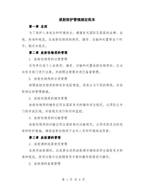 放射防护管理规定范本（2篇）