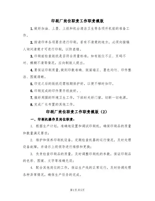 印刷厂岗位职责工作职责模版（3篇）