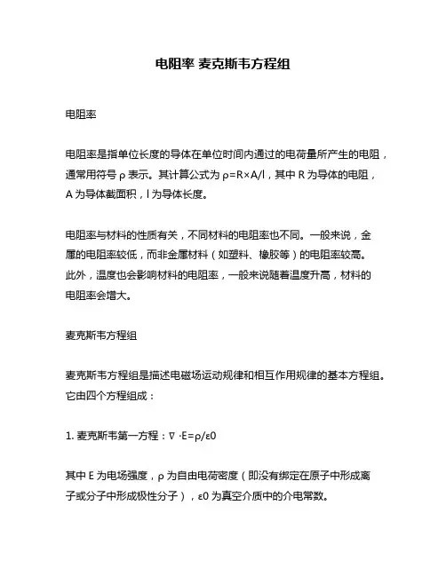电阻率 麦克斯韦方程组