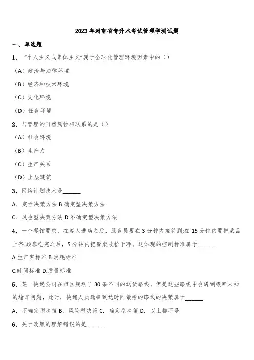 2023年河南省专升本考试管理学测试题含解析
