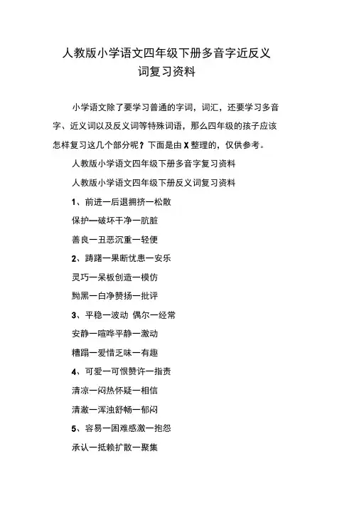 人教版小学语文四年级下册多音字近反义词复习资料