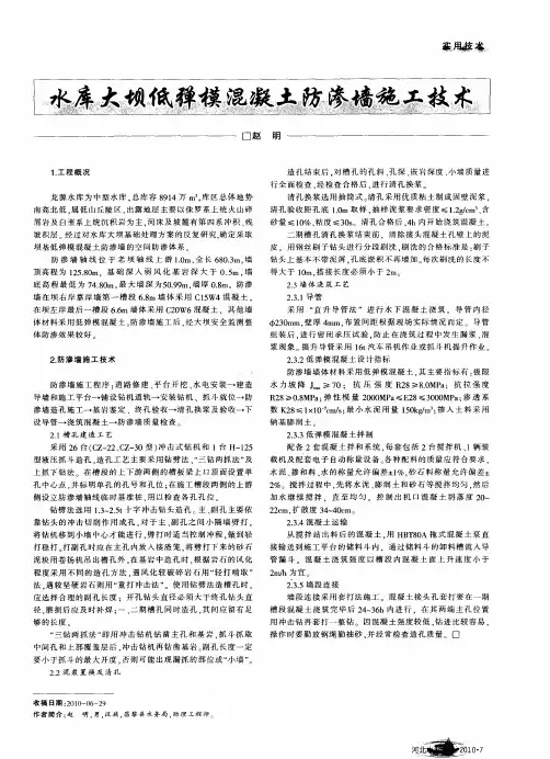 水库大坝低弹模混凝土防渗墙施工技术