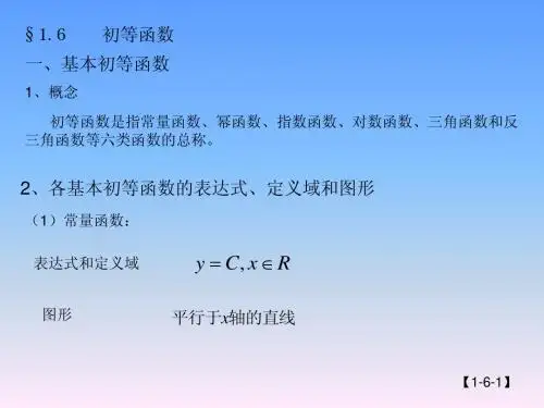 §1.6    初等函数