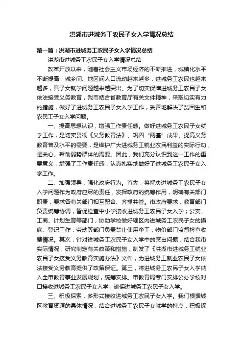洪湖市进城务工农民子女入学情况总结