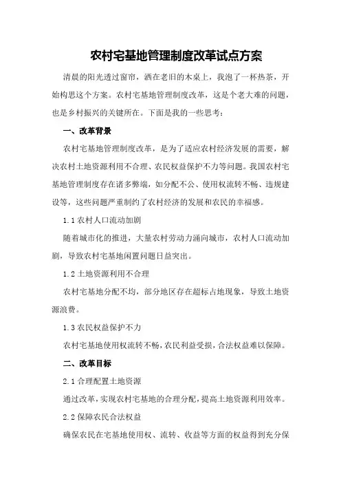-农村宅基地管理制度改革试点方案