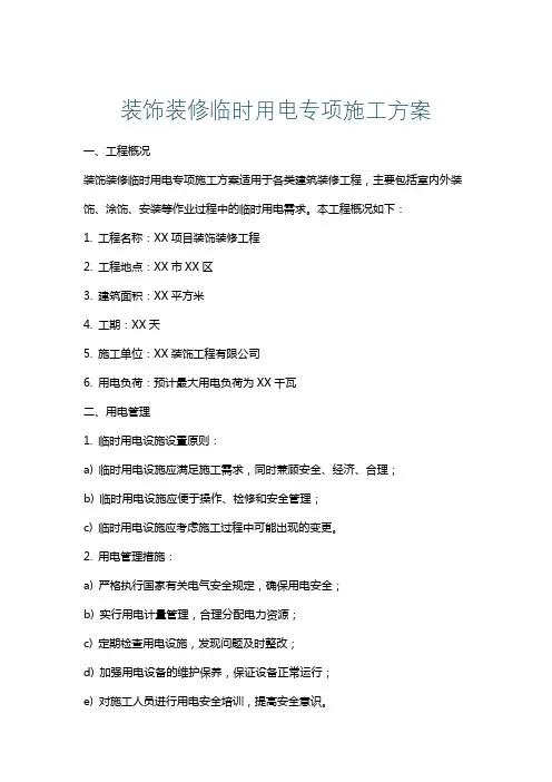 装饰装修临时用电专项施工方案