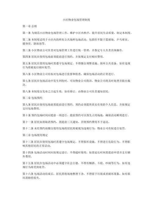 小区物业包场管理制度