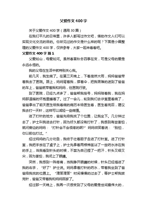 关于父爱作文400字（通用30篇）