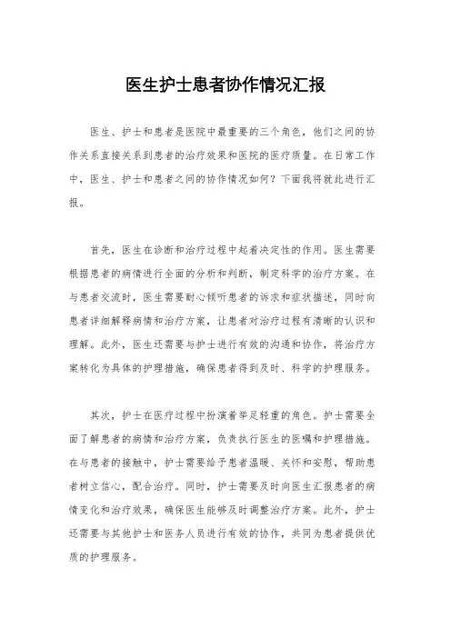 医生护士患者协作情况汇报