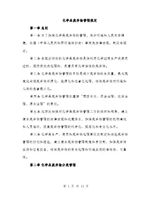 化学品废弃物管理规定（4篇）