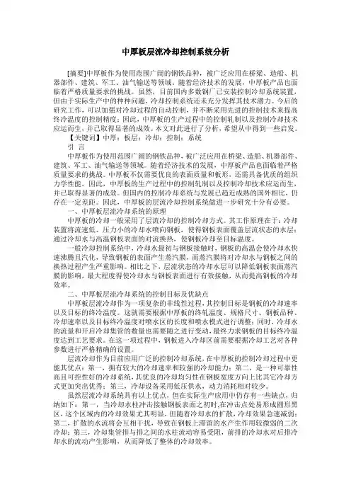 中厚板层流冷却控制系统分析