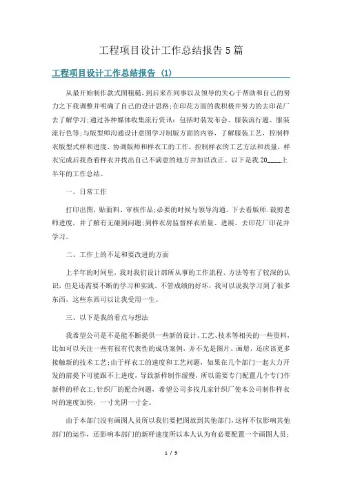 工程项目设计工作总结报告5篇