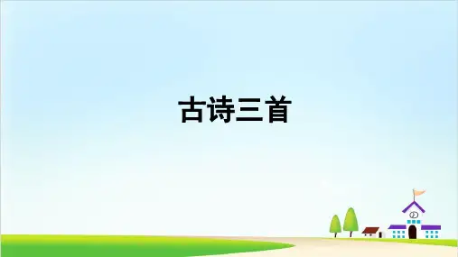 三年级下册 古诗三首 元日 人教部编版PPT课件(共21张PPT)