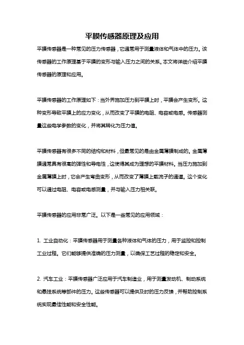 平膜传感器原理及应用