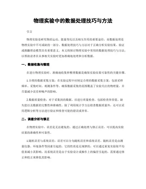 物理实验中的数据处理技巧与方法