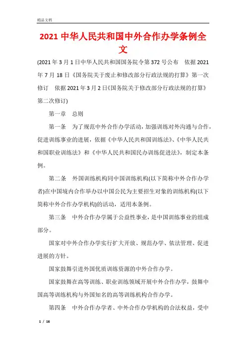 2021中华人民共和国中外合作办学条例全文