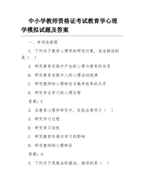中小学教师资格证考试教育学心理学模拟试题及答案