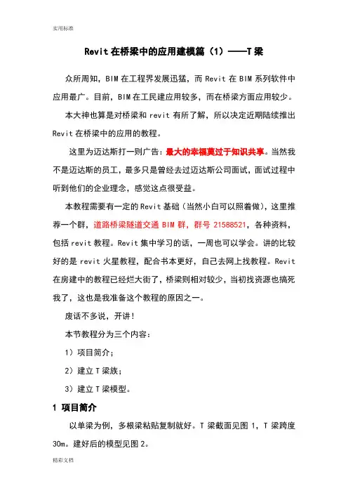 Revit在桥梁中地应用建模篇(1)——T梁