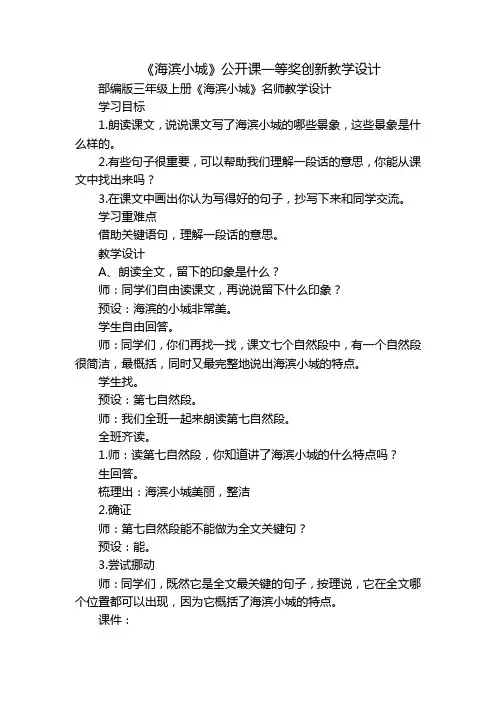《海滨小城》公开课一等奖创新教学设计