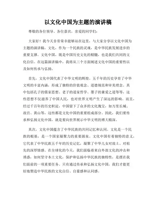 以文化中国为主题的演讲稿