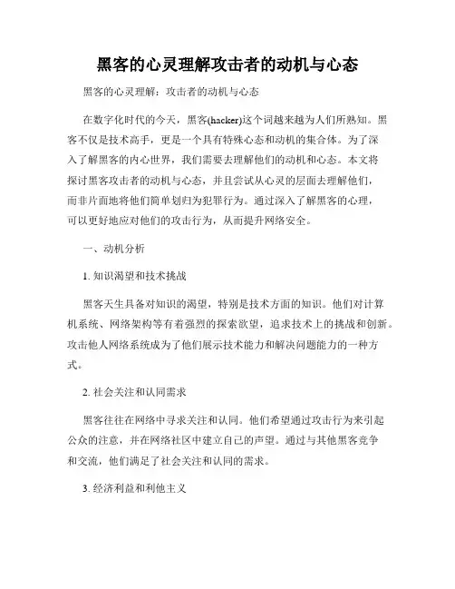 黑客的心灵理解攻击者的动机与心态