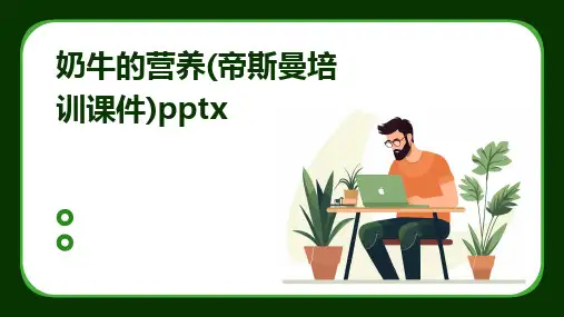 奶牛的营养(帝斯曼培训课件)pptx
