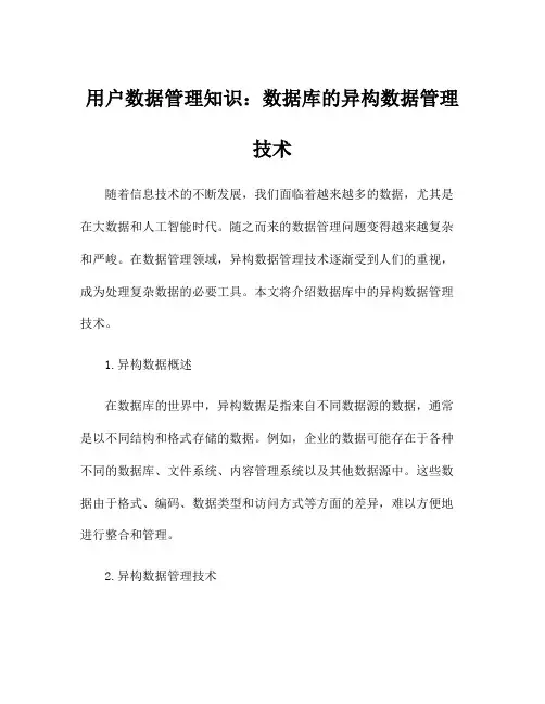 用户数据管理知识：数据库的异构数据管理技术