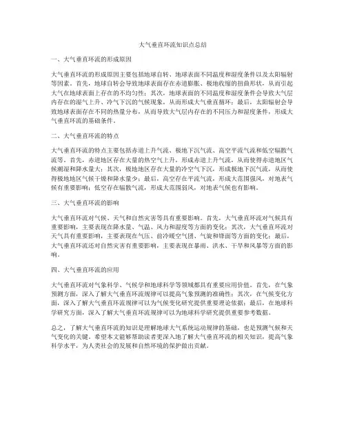 大气垂直环流知识点总结