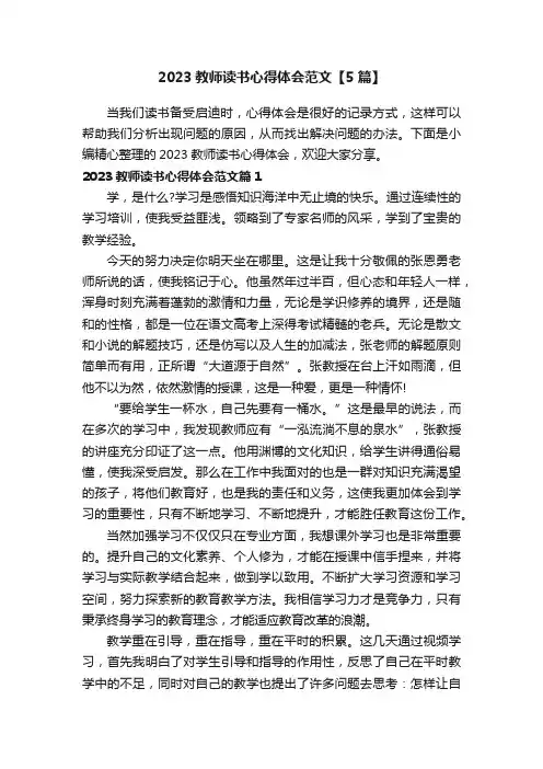 2023教师读书心得体会范文【5篇】