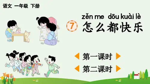 《怎么都快乐》PPT课件【最新版】