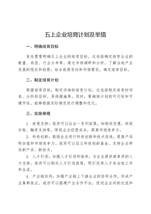 五上企业培育计划及举措