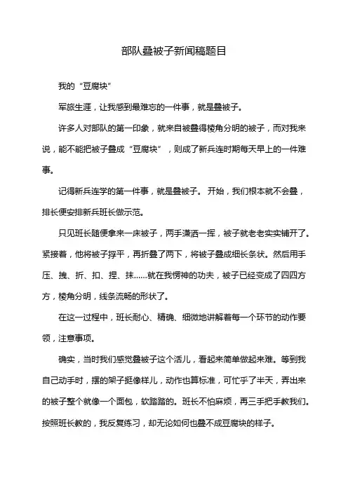 部队叠被子新闻稿题目