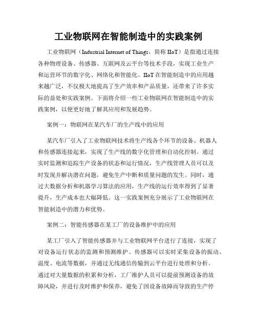 工业物联网在智能制造中的实践案例