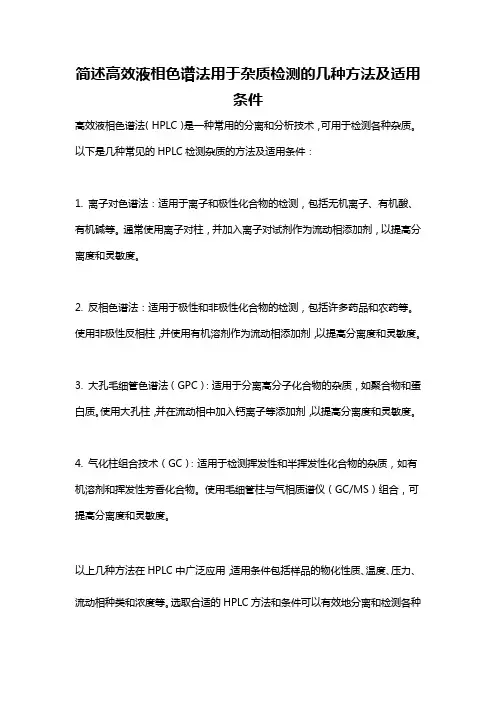 简述高效液相色谱法用于杂质检测的几种方法及适用条件