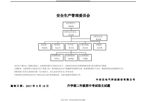 最新安全生产委员会组织架构图
