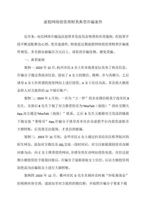 虚假网络投资理财类典型诈骗案件(2024年)