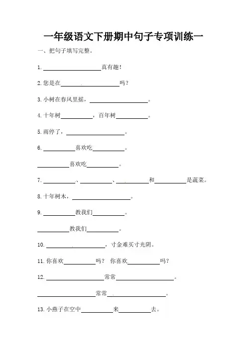 统编一年级语文下册期中句子专项训练一(含答案)