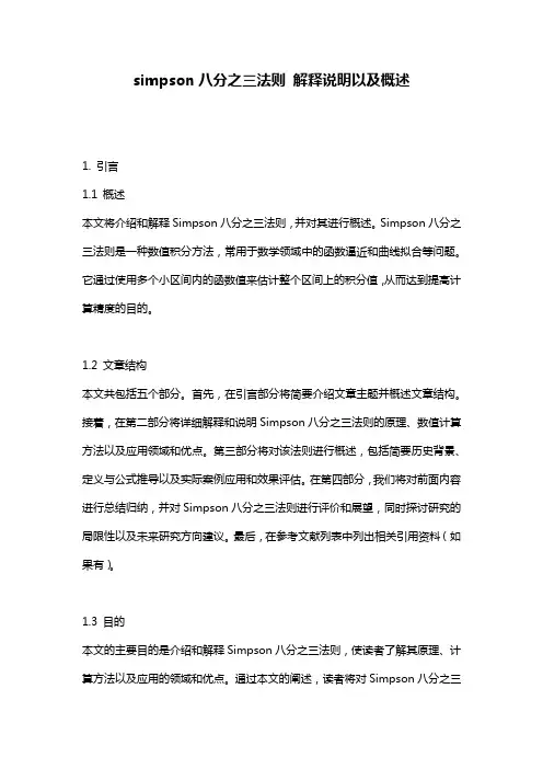 simpson八分之三法则_解释说明以及概述